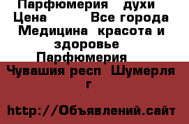 Парфюмерия , духи › Цена ­ 550 - Все города Медицина, красота и здоровье » Парфюмерия   . Чувашия респ.,Шумерля г.